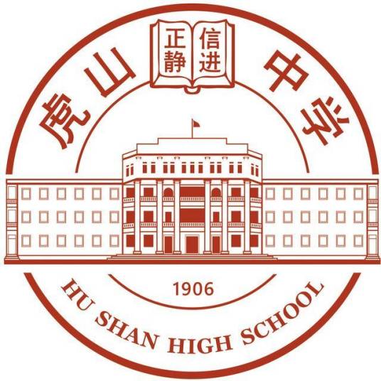 虎山中学