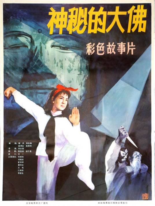 神秘的大佛（1981年张华勋执导的电影）