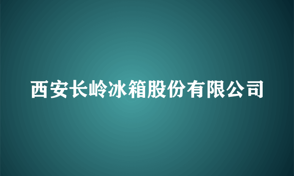 西安长岭冰箱股份有限公司