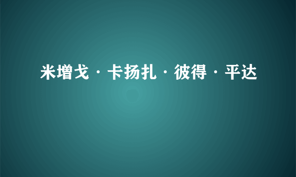 米增戈·卡扬扎·彼得·平达