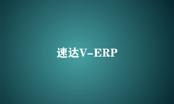 速达V-ERP