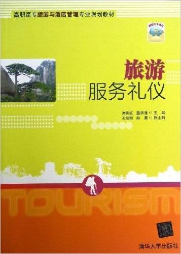 旅游服务礼仪（2013年清华大学出版社出版的图书）