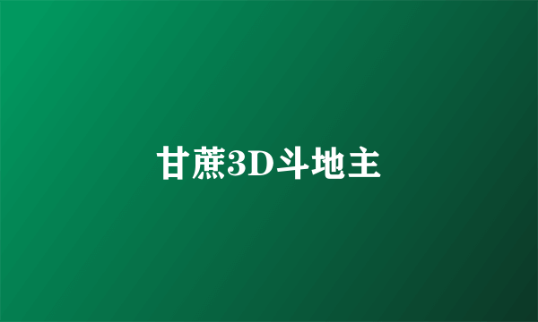 甘蔗3D斗地主