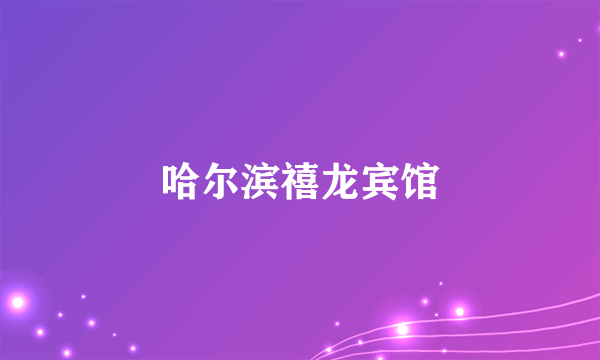 哈尔滨禧龙宾馆