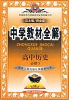 高中历史（必修3配套人民教育出版社实验教科书）