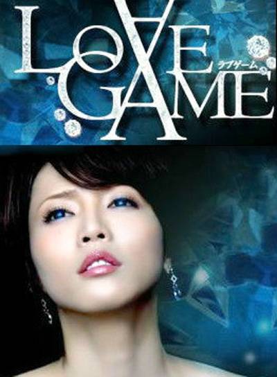 LOVE GAME（日本2009年释由美子主演的电视剧）