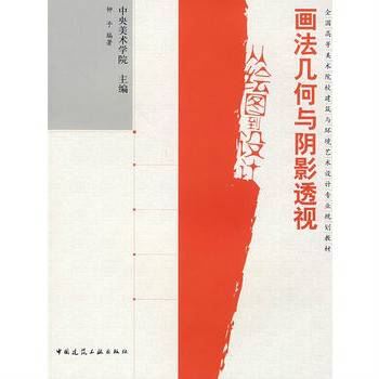 画法几何与阴影透视（2010年人民交通出版社出版的图书）