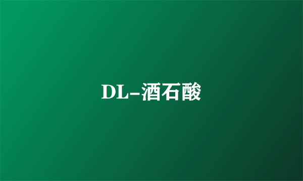 DL-酒石酸