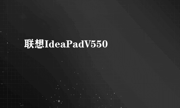 联想IdeaPadV550