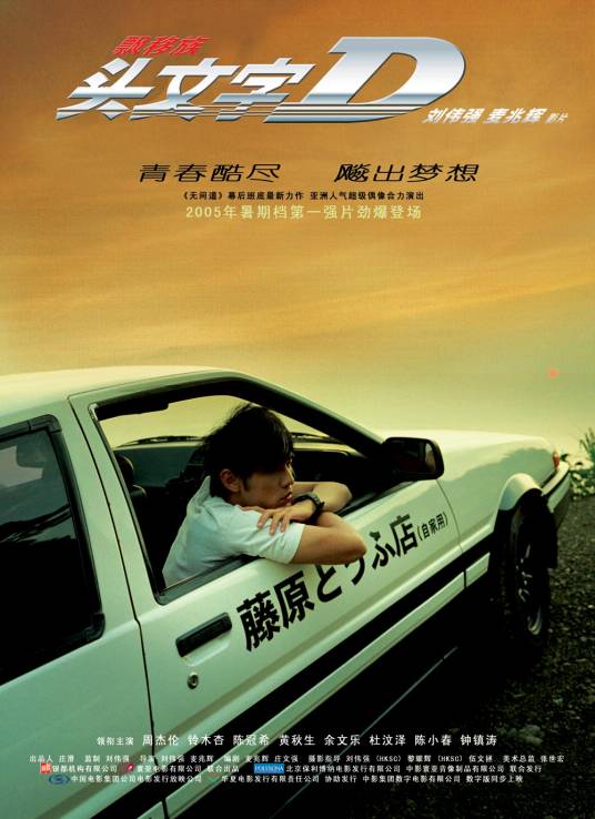 头文字D（2005年周杰伦主演的电影）