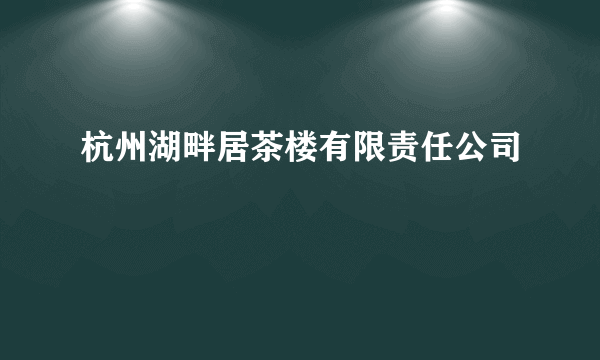 杭州湖畔居茶楼有限责任公司