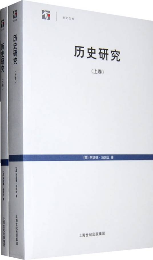 历史研究（阿诺德・汤因比著历史哲学著作）