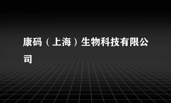 康码（上海）生物科技有限公司