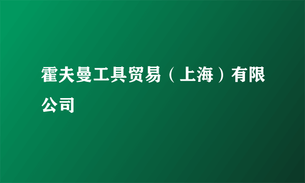 霍夫曼工具贸易（上海）有限公司