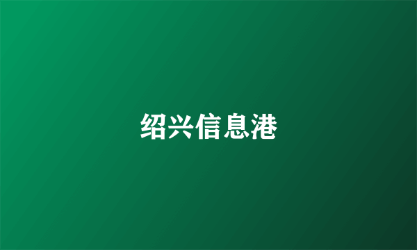 绍兴信息港