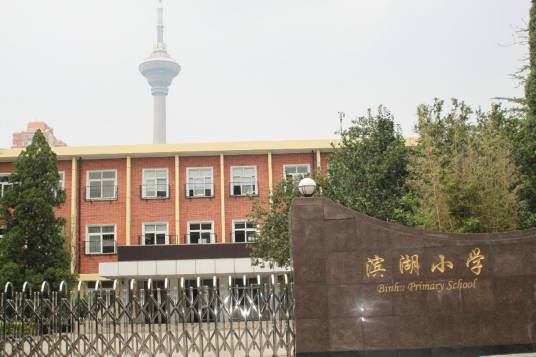 天津市滨湖小学