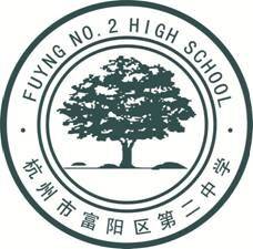 杭州市富阳区第二中学