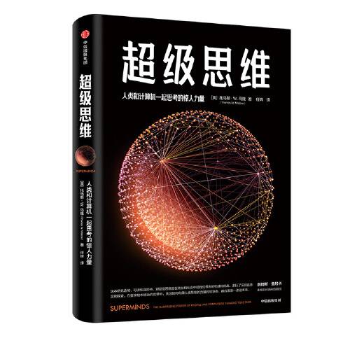 超级思维（2019年中信出版社出版的图书）