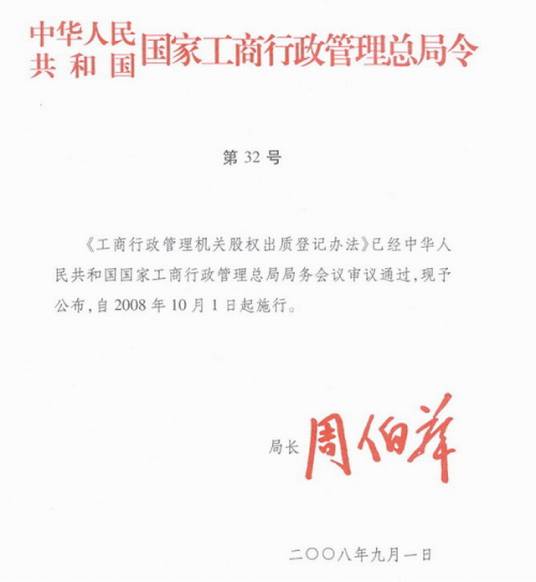 工商行政管理机关股权出质登记办法