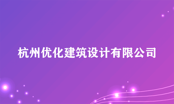 杭州优化建筑设计有限公司