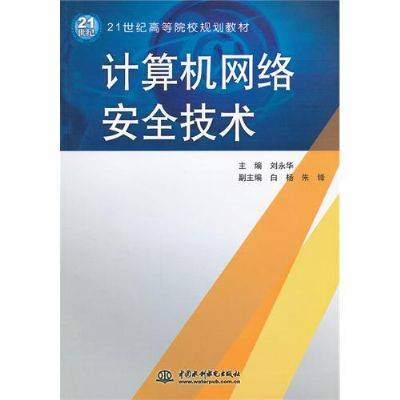 计算机网络安全技术（2009年北京大学出版社出版的图书）