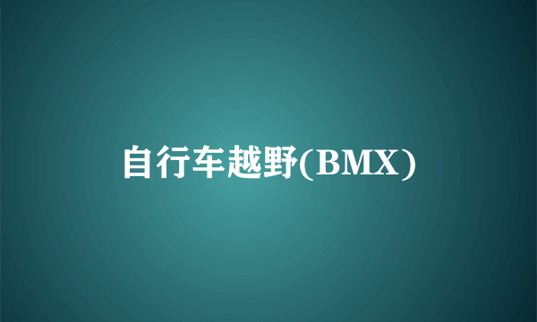 自行车越野(BMX)