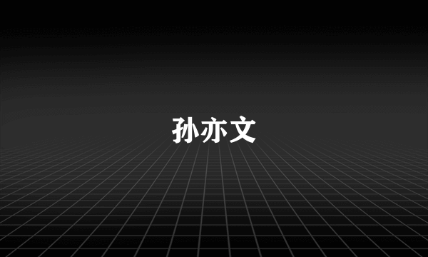 孙亦文