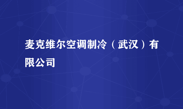 麦克维尔空调制冷（武汉）有限公司