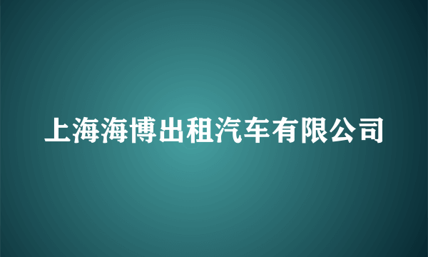 上海海博出租汽车有限公司