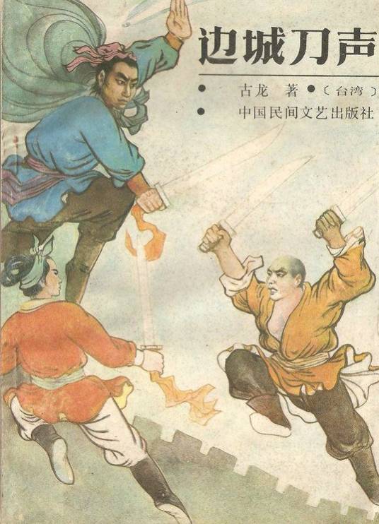 边城刀声（1986年万盛出版出版的图书）