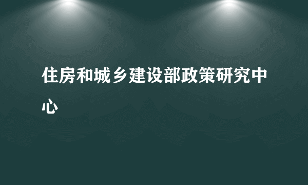 住房和城乡建设部政策研究中心