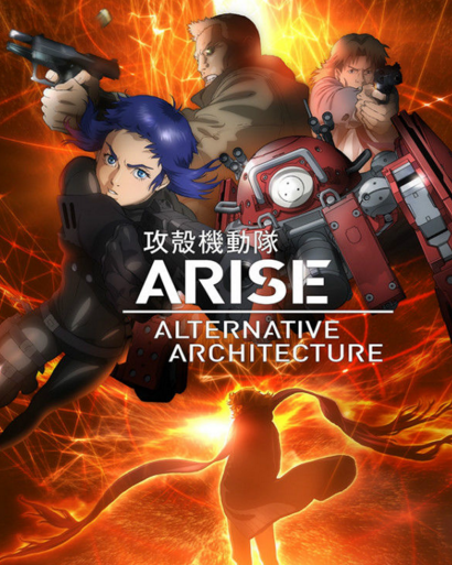 攻壳机动队ARISE ALTERNATIVE ARCHITECTURE