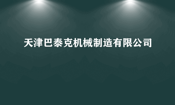 天津巴泰克机械制造有限公司