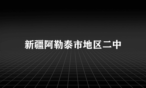 新疆阿勒泰市地区二中