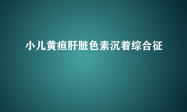 小儿黄疸肝脏色素沉着综合征