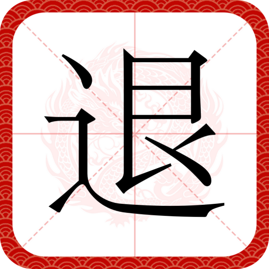 退（汉语文字）