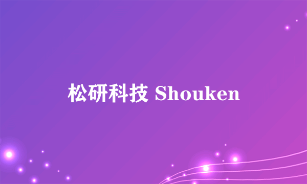 松研科技 Shouken