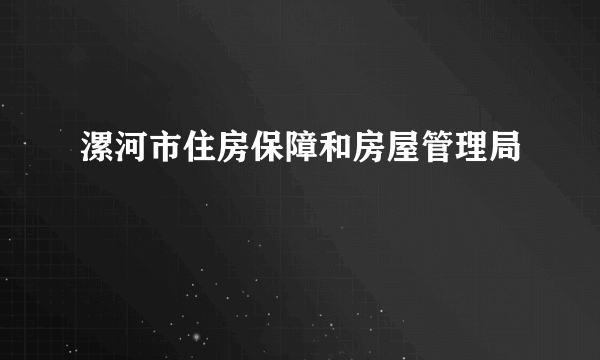 漯河市住房保障和房屋管理局