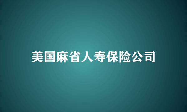 美国麻省人寿保险公司