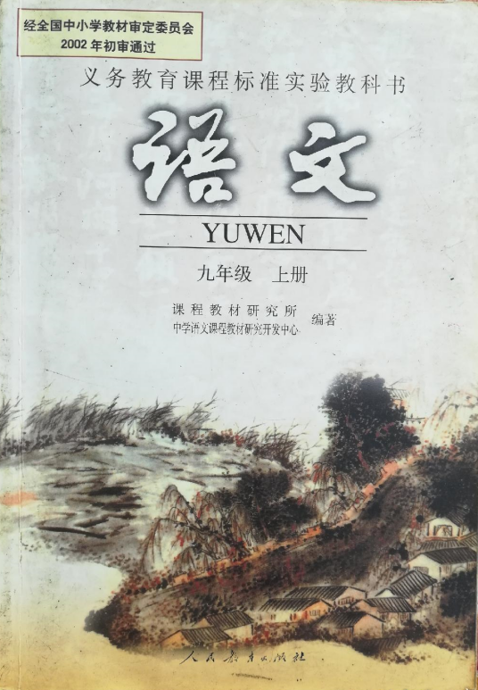 语文九年级上册（2003年人民教育出版社出版的图书）