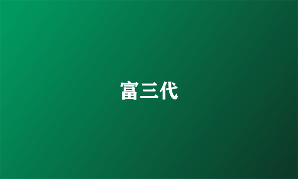 富三代