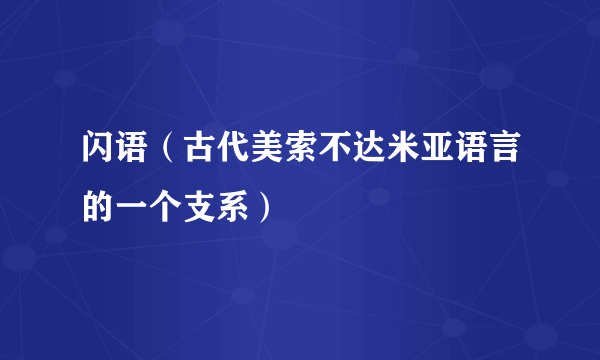 闪语（古代美索不达米亚语言的一个支系）