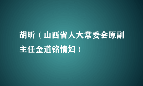 胡昕（山西省人大常委会原副主任金道铭情妇）