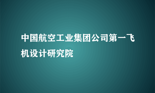 中国航空工业集团公司第一飞机设计研究院