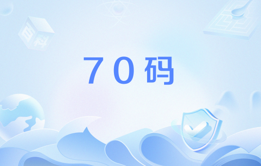 70码