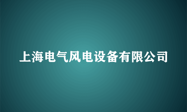 上海电气风电设备有限公司