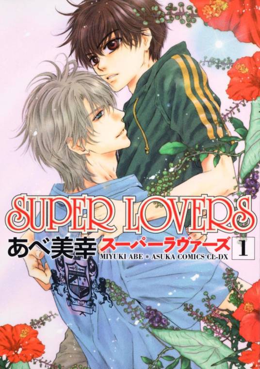 super lovers（阿部美幸创作的BL漫画）