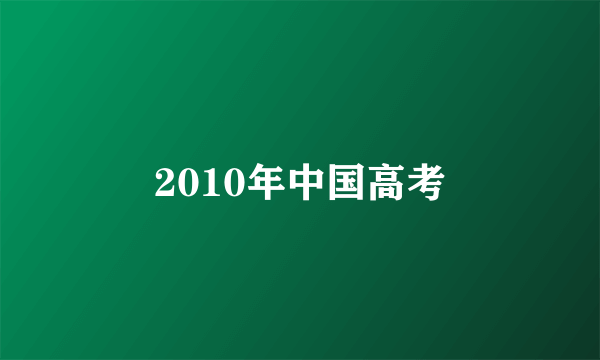 2010年中国高考