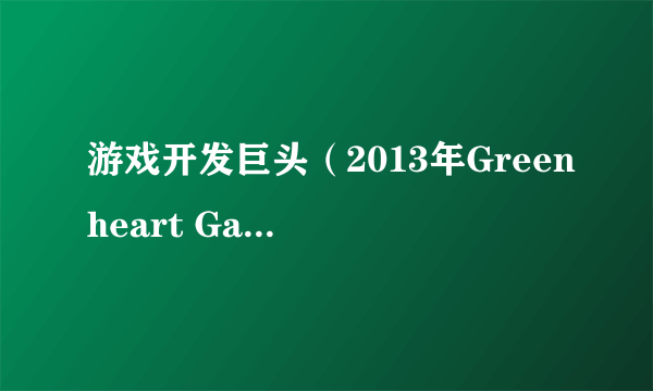 游戏开发巨头（2013年Greenheart Games开发的模拟经营类游戏）