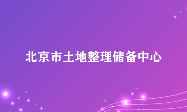 北京市土地整理储备中心